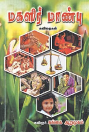 மகளிர் மாண்பு