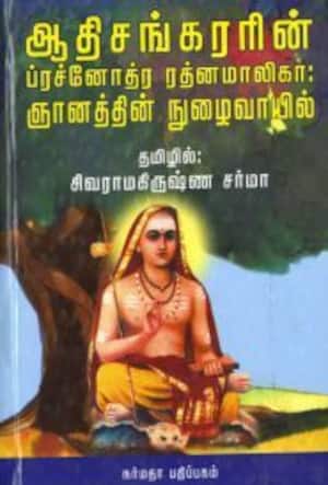 ஆதிசங்கரரின் ப்ரச்னோத்ர ரத்னமாலிகா: ஞானத்தின் நுழைவாயில்