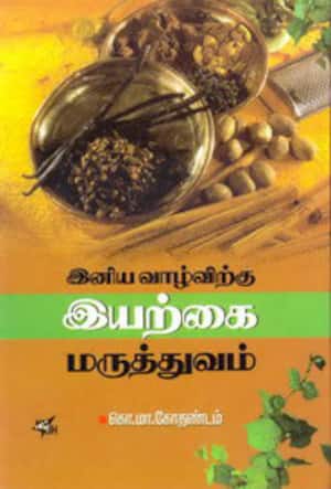இனிய வாழ்விற்கு இயற்கை மருத்தவம்