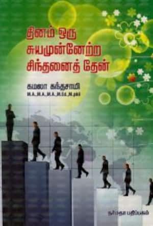 தினம் ஒரு சுயமுன்னேற்ற சிந்தனைத் தேன்