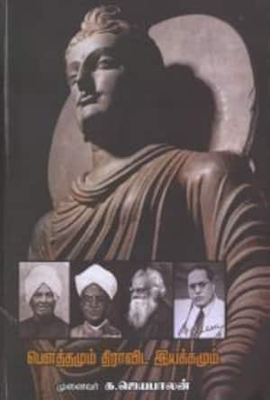 பௌத்தமும் திராவிட இயக்கமும்