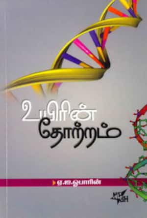உயிரின் தோற்றம்