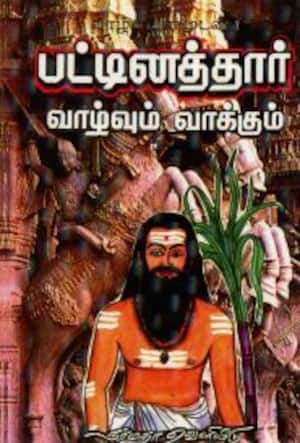 பட்டினத்தார் வாழ்வும் வாக்கும்