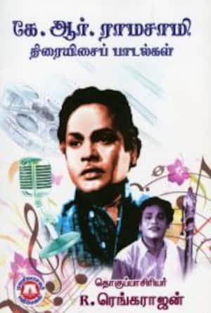 கே.ஆர்.ராமசாமி திரையிசைப் பாடல்கள்