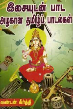 இசையுடன் பாட அழகான தமிழ்ப் பாடல்கள்