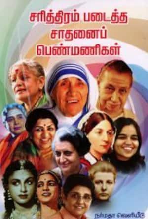 சரித்திரம் படைத்த சாதனைப் பெண்மணிகள்