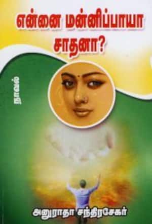 என்னை மன்னிப்பாயா சாதனா?