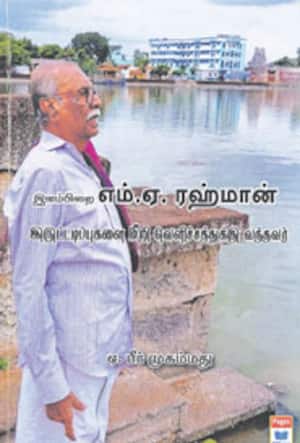 இளம்பிறை எம்.ஏ.ரஹ்மான்