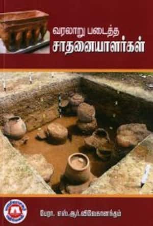 வரலாறு படைத்த சாதனையாளர்கள்
