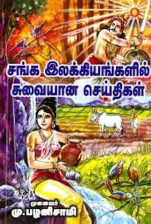சங்க இலக்கியங்களில் சுவையான செய்திகள்
