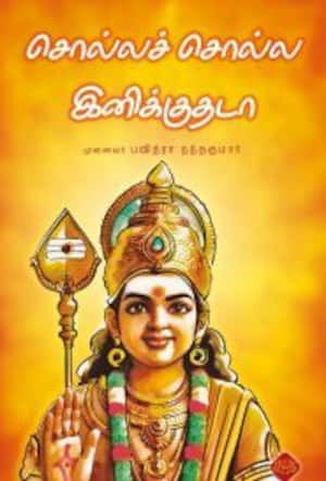 சொல்லச் சொல்ல இனிக்குதடா
