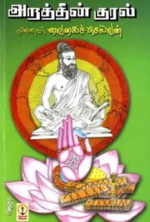 அறத்தின் குரல்