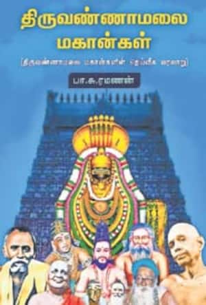 திருவண்ணாமலை மகான்கள்