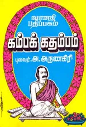 கம்பக் கதம்பம்