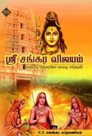 ஸ்ரீ சங்கர விஜயம்
