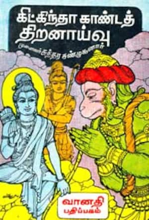 கிட்கிந்தா காண்டத் திறனாய்வு