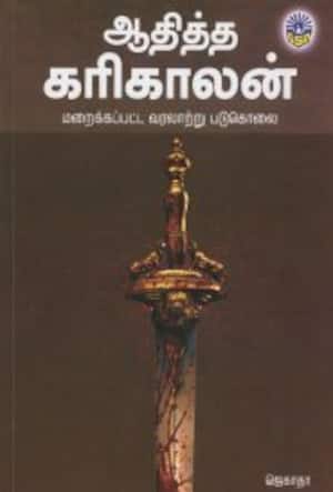 ஆதித்த கரிகாலன் மறைக்கப்பட்ட வரலாற்று படுகொலை
