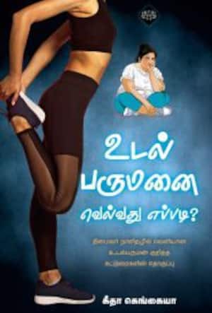 உடல் பருமனை வெல்வது எப்படி?