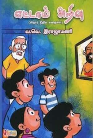 எட்டாம் அறிவு