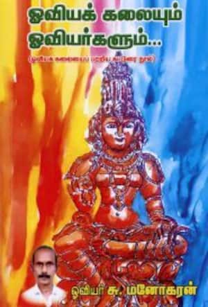 ஓவியக் கலையும் ஓவியர்களும்...