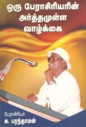 ஒரு பேராசிரியரின் அர்த்தமுள்ள வாழ்க்கை