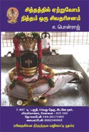 சித்தத்தில் ஏற்றுவோம் நித்தம் ஒரு சிவ தரிசனம்