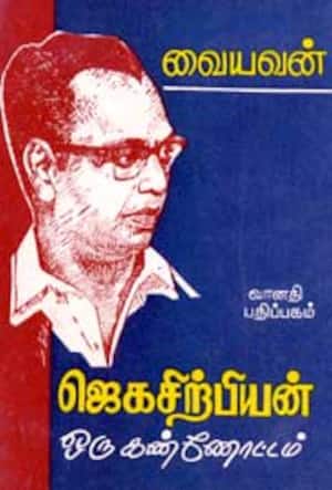 ஜெகசிற்பியின் ஒரு கண்ணோட்டம்