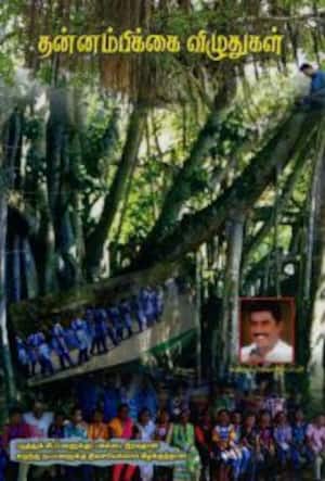 தன்னம்பிக்கை விழுதுகள்