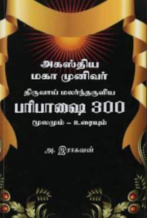 பரிபாஷை 300 (மூலமும் – உரையும்)