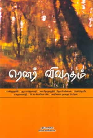ரெனர் விவாதம்