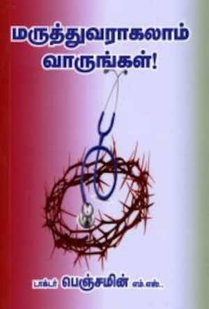 மருத்துவராகலாம் வாருங்கள்!