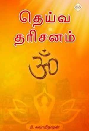 தெய்வ தரிசனம்