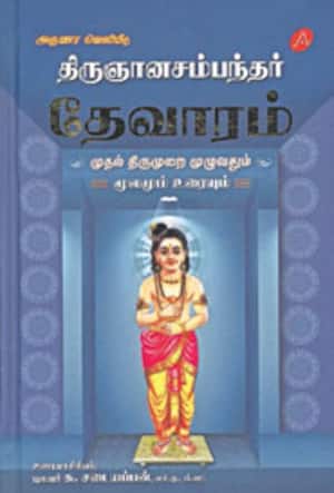 திருஞானசம்பந்தர் தேவாரம் (முதல் திருமுறை முழுவதும் மூலமும் உரையும்)
