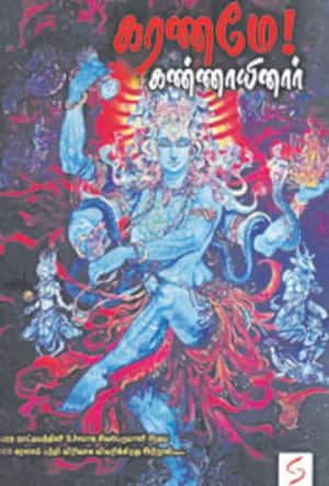 கரணமே! கண்ணாயினார்