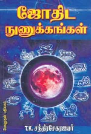 ஜோதிட நுணுக்கங்கள்