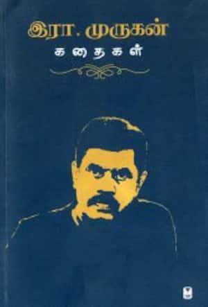 இரா.முருகன் கதைகள்