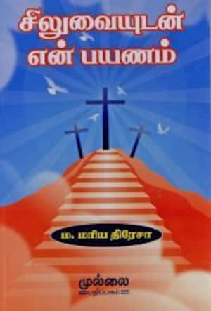 சிலுவையுடன் என் பயணம்
