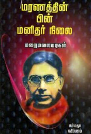 மரணத்தின் பின் மனிதர் நிலை