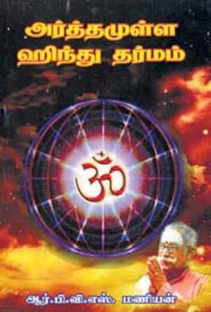 அர்த்தமுள்ள ஹிந்து தர்மம்
