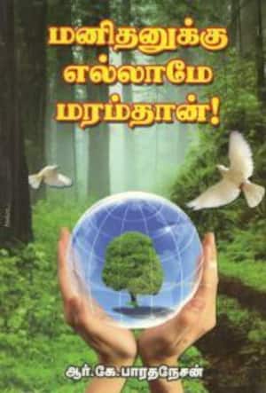 மனிதனுக்கு எல்லாமே மரம்தான்!