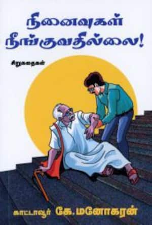 நினைவுகள் நீங்குவதில்லை!