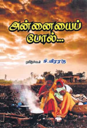 அன்னையைப் போல்...