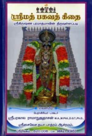 ஸ்ரீமத் பகவத் கீதை