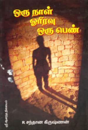 ஒரு நாள் ஓரிரவு ஒரு பெண்