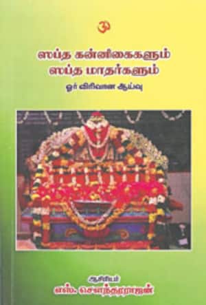 ஸப்த கன்னிகைகளும் ஸப்த மாதர்களும்
