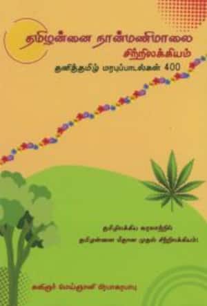 தமிழன்னை நான்மணிமாலை சிற்றிலக்கியம்