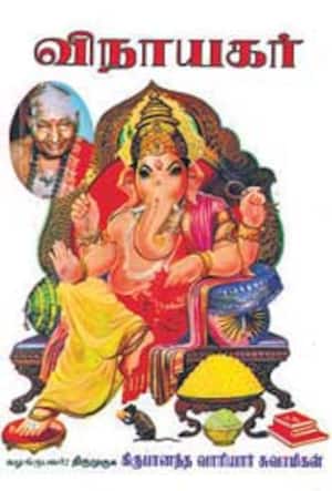 விநாயகர்