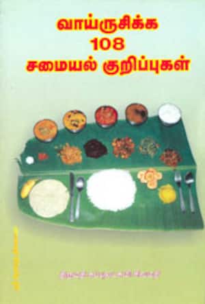 வாய்ருசிக்க 108 சமையல் குறிப்புகள்