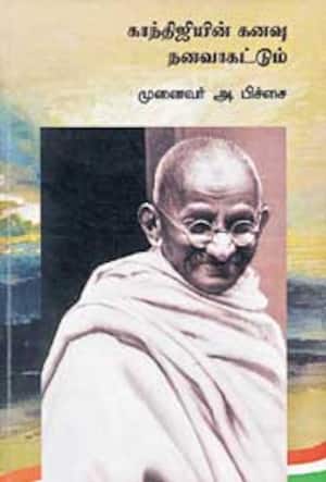 காந்திஜியின் கனவு நனவாகட்டும்