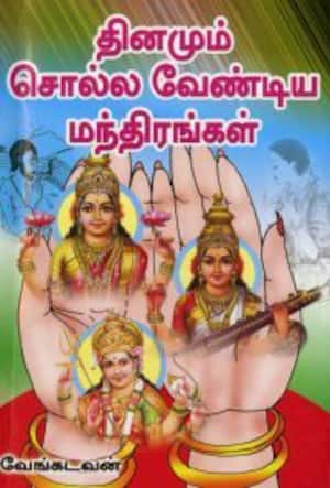தினமும் சொல்ல வேண்டிய மந்திரங்கள்